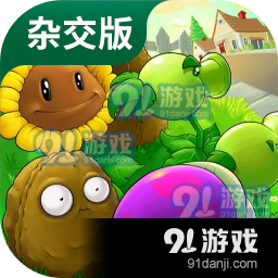 植物大战僵尸贝塔版手机版安卓下载-植物大战僵尸贝塔版手机版优化版下载v.7.88