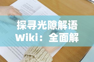 深度解析：在《放置修仙录》游戏中，如何根据角色特性和技能选择最适合自己的职业