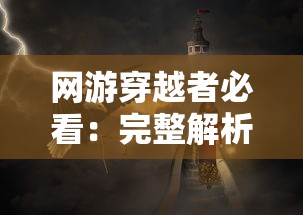 网游穿越者必看：完整解析月影之塔关卡攻略与神秘秘籍全攻略，掌握每一个要点稳定通关