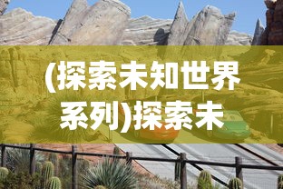 (沙城保卫战官网)深度探讨：玩家如何在沙城保卫战中发现并抢夺异火的关键所在