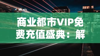 探索冰火塔防玩法：如何理解规则，有效布置和升级塔，以及制定完美防御策略