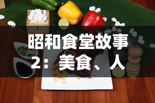 昭和食堂故事2：美食、人情与历史交织，挖掘日本饮食文化的温暖记忆与社会变迁