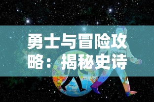 勇士与冒险攻略：揭秘史诗级冒险旅程背后的成功策略和关键角色转换