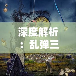 三国塔防无双最强阵容大揭秘：阵营如何配合，独特策略如何制胜，实力角色怎样选择