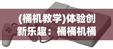 探索奇幻之旅：《森之国度幻果》游戏加点策略及详细升级表格解析