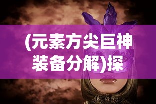 探讨大秦帝国英雄适用技能：以战斗策略和兵种搭配为考量因素的深度分析