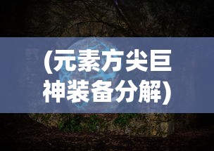 深入解析迷你护卫队动画片中各个角色的人物名字及其背后的寓意