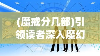 探索游戏潮流：玩毁灭小砖块赚钱的秘诀--是否实现日赚千金并非空谈?