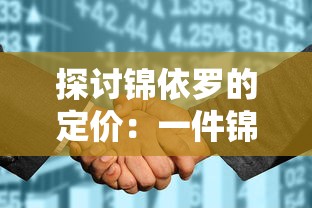 探讨锦依罗的定价：一件锦依罗成品的成本与销售价格是如何确定的？