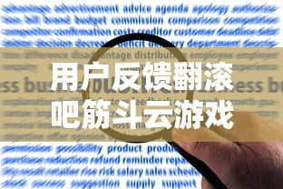 用户反馈翻滚吧筋斗云游戏无法正常运行，原因可能与设备版本不匹配有关，如何解决？