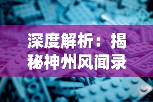 深度解析：揭秘神州风闻录攻略中的传统文化元素及如何顺畅游戏的全面策略