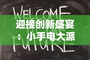 迎接创新盛宴：小手电大派对上线时间公布，邀您共赴游戏新体验之旅