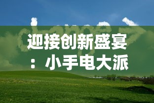 迎接创新盛宴：小手电大派对上线时间公布，邀您共赴游戏新体验之旅