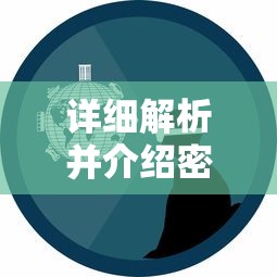 详细解析并介绍密教模拟器八种属性的特性及其在游戏中的实际应用