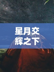 星月交辉之下，命运之轮咏叹调：探索宇宙星辰与人类命运的奇妙联系