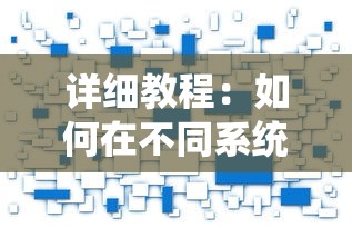 详解冒险游戏《泰拉贝尔》中10级兵条件的达成策略及其对战局影响