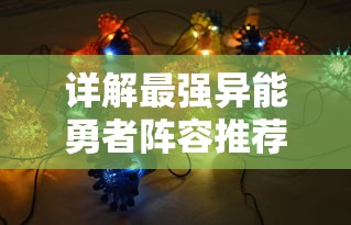 探索绝对演绎粉丝团的解锁之路：详解各角色如何通过积累经验和完成任务成功解锁