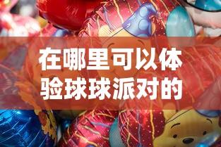 深度解析：玩家热衷的牌兵布阵游戏究竟多少钱？价格与玩家体验的关系揭秘