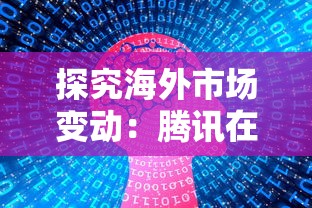 游戏玩家关注：热门手游《阿比斯之旅》被下架，引发行业深度剖析