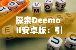 探索Deemo II安卓版：引人入胜的音乐冒险游戏体验和独特视觉艺术之旅