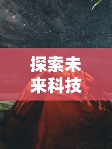 探索未来科技新境界，焕然异星手机版颠覆游戏体验