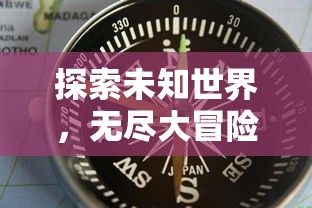 探索未知世界，无尽大冒险无限钻石：解析其在促进玩家积极参与中的重要性