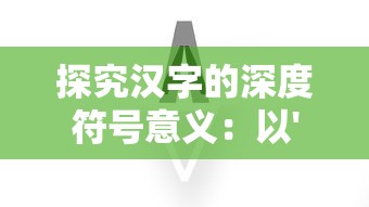 探究汉字的深度符号意义：以'山'和'女'构成的字体中文化内涵的解读