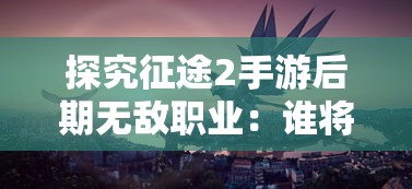 逐魔归源：揭秘英雄无敌领主争霸精灵族伟大征程的关键转折点与战略决策