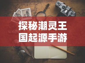 深度解析2022年度新版《十万个冷笑话》主要角色人物特性与他们在剧情中的关键作用