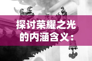 探讨新技术加持下的轩辕剑3重制版新手游：革新游戏体验，全面提升玩家参与度