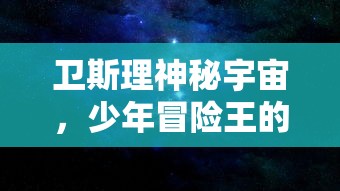 (魔天记 剧情)深度解析魔天记：百度百科中的全方位人物关系与剧情发展解读