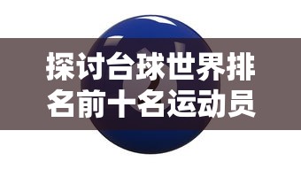 以团队协作锻造实力，珍视荣誉保卫王者：王者荣耀ACT战队发展历程与赛事战绩详解