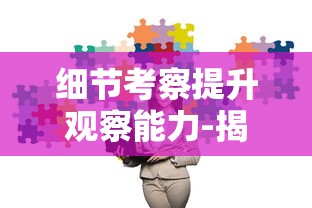 围绕《放置海域》游戏下架事件展开深度探讨：原因分析与玩家反馈的调查报告