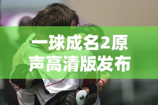 深度剖析：尼克为何在冲突中丧生？揭秘事件背后的复杂势力关系与潜在冲突