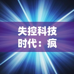 新视角下的创新趣味：小鸟爱飞翔手游如何将经典元素与现代设计完美融合