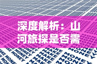 探讨青春永驻的可能性：如果一生只有三十岁完整版研究报告及对未来人类发展的启示