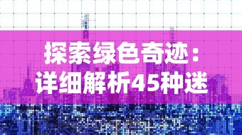 (咪呜记账簿攻略)以成为财富大亨为目标，探索咪呜记账簿游戏的奇幻财务世界