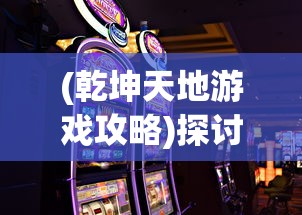 探秘游戏开发界：失落四境是哪个公司的杰作？不为人知的背后故事