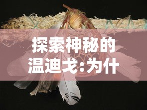 探索新篇章：《仙剑奇侠传新的开始》狩猎技巧与策略指南——如何有效提升你的战斗力