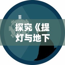 玩转刀尖之间：探讨一把刀跳来跳去的跑酷游戏中的创新机制与比赛策略