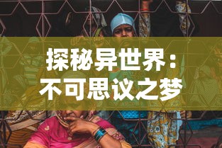 深度揭秘：成功驾驭'爱丽丝的精神审判'全攻略，关键要点与甄别策略一网打尽