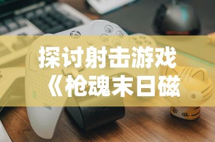 探讨手游三国封魔传如何通过搬砖赚钱：又是一款挂机带来的财富神话吗？