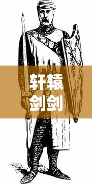 轩辕剑剑之源被下架的原因揭秘：游戏内容涉及敏感议题引发争议