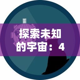 玩家必看：详细解析暗魂水晶获取方式，揭秘最佳策略轻松快速提升暗魂水晶数量