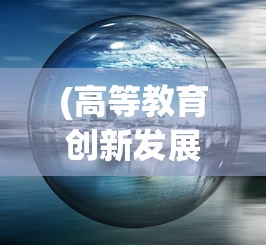 深度剖析：怎样通过策略性玩法，攻克魂域战魔王微信小游戏中的每一关