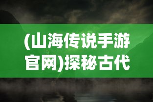 探索伏妖绘卷手游变态版：深度解析超越常规版本所带来的独特游戏体验