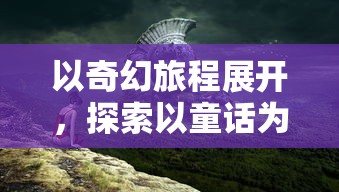 详细解析狩猎吧原始人内置MOD修改器的操作步骤和使用技巧：提升游戏体验的利器