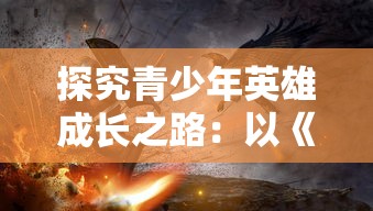 (神武85剧情奖励)神武85剧情攻略，深入解析与常见问答