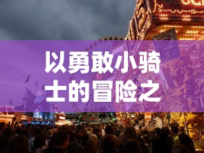 实现梦想，探索未知：亚马逊密林内的得偿所愿寻宝之旅与文化里程碑的探索