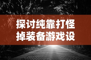 首次挑战成功：详细研析理智边界剧情模式全程攻略与隐藏难关解析